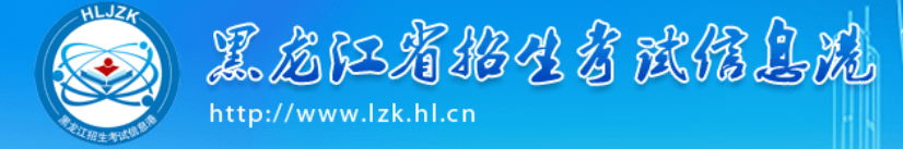 黑龙江高考报名入口官网网址