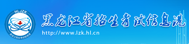 2023黑龙江高考报名官网