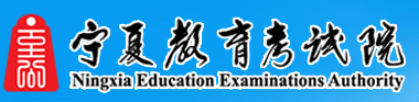 2022年宁夏高考志愿填报入口：宁夏教育考试院