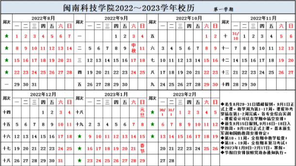最新2023闽南科技学院寒假放假时间安排
