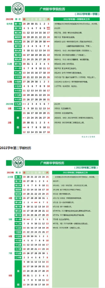 2023广州新华学院几号开始放寒假