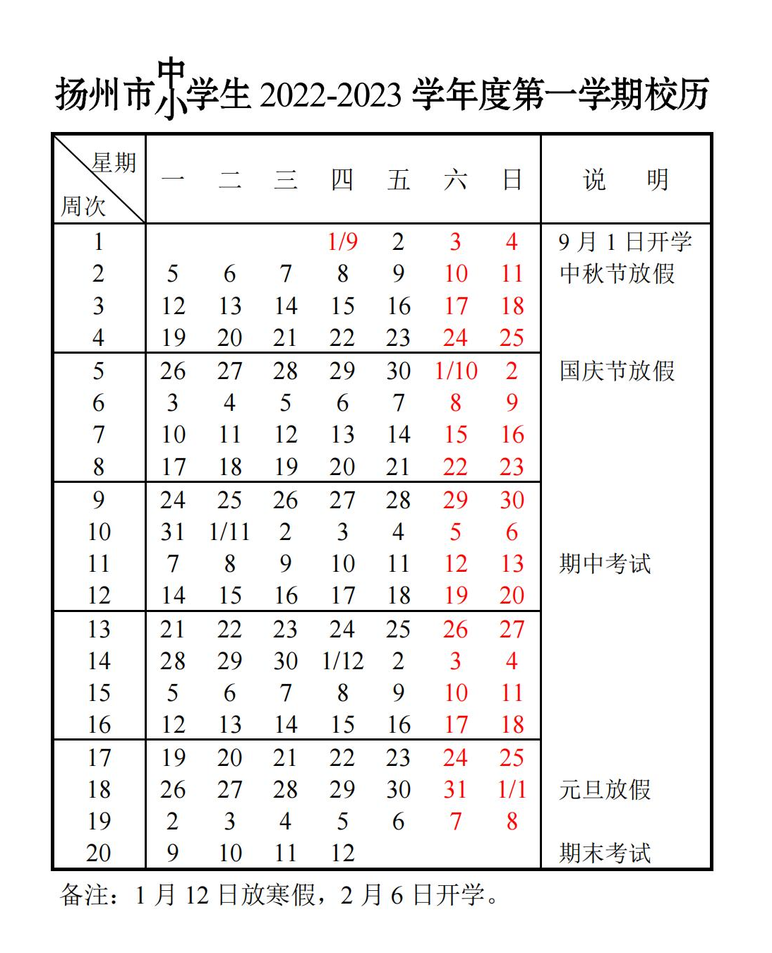 2023扬州中小学寒假什么时候放