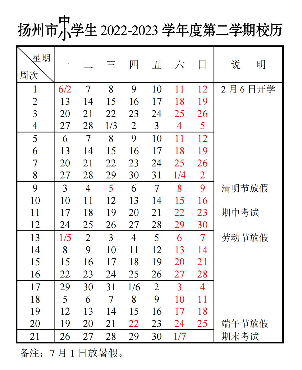 2023扬州中小学寒假什么时候放