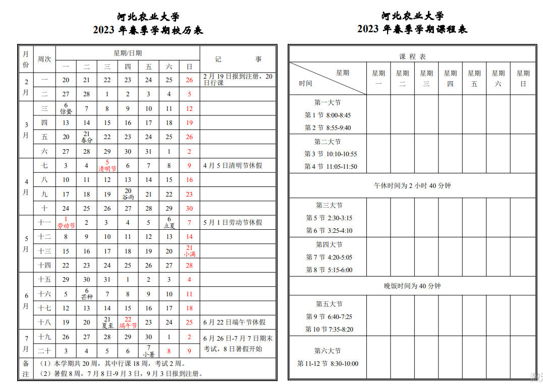 2023河北农业大学暑假放假及开学时间（校历）