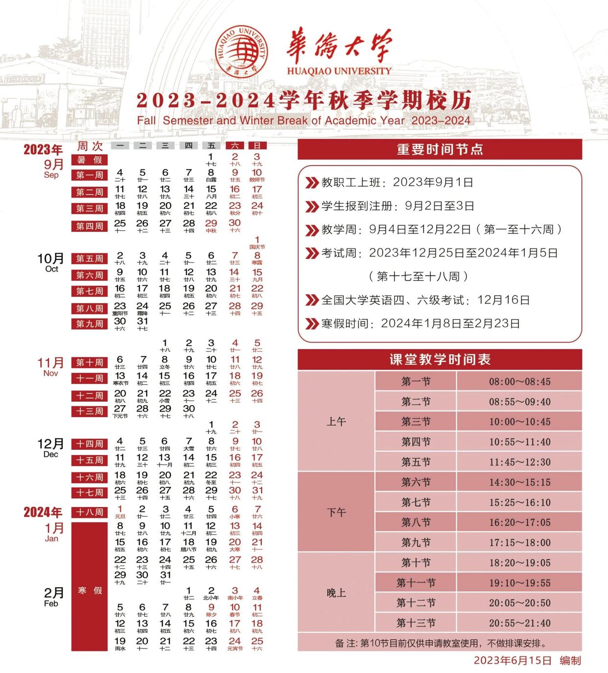 2024年华侨大学寒假放假及开学时间安排