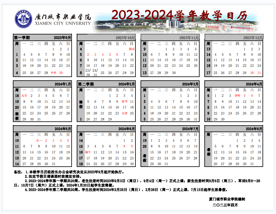 2024年厦门城市职业学院寒假放假及开学时间安排