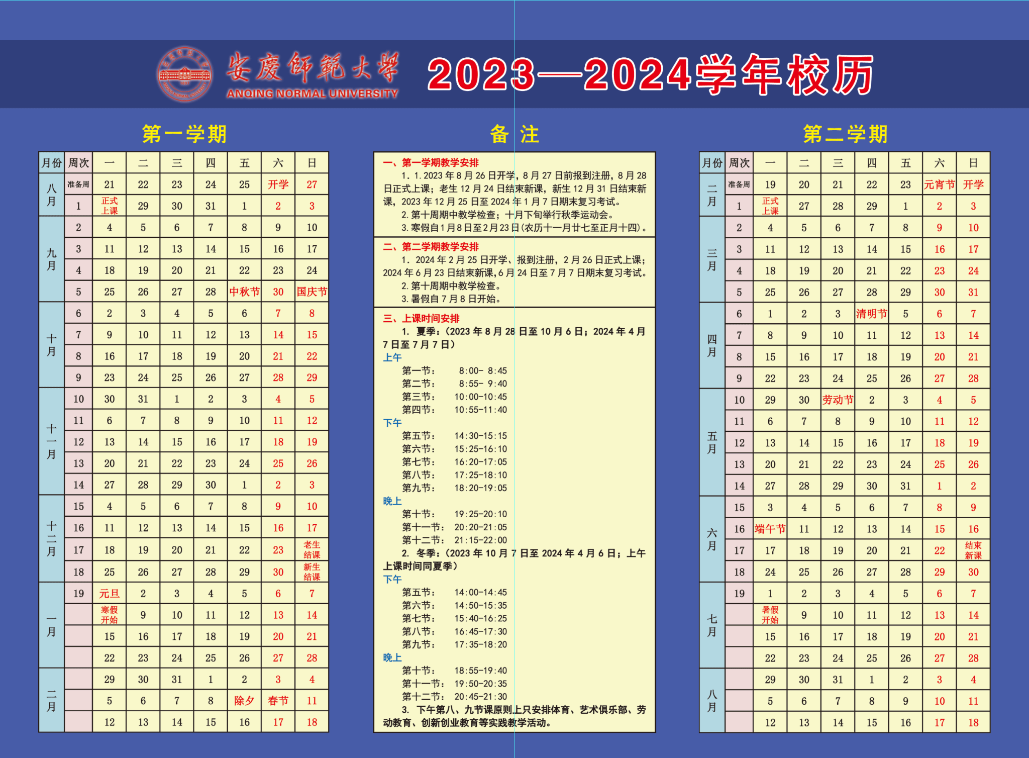 2024年安庆师范大学寒假放假及开学时间安排