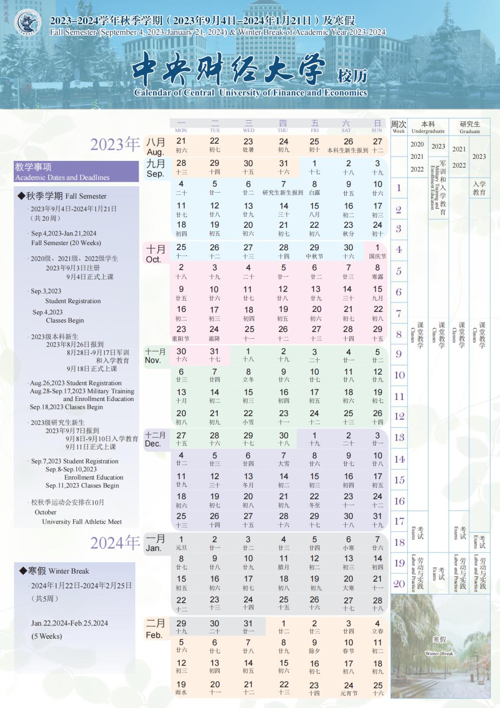 2024年中央财经大学寒假放假及开学时间安排