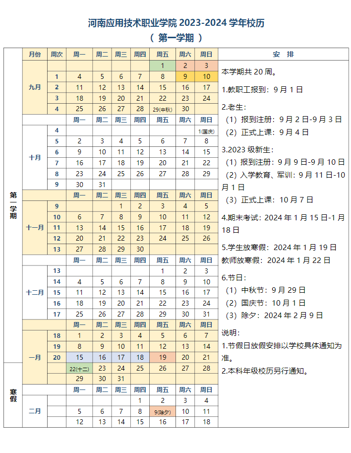 2024河南应用技术职业学院寒假放假及开学时间安排