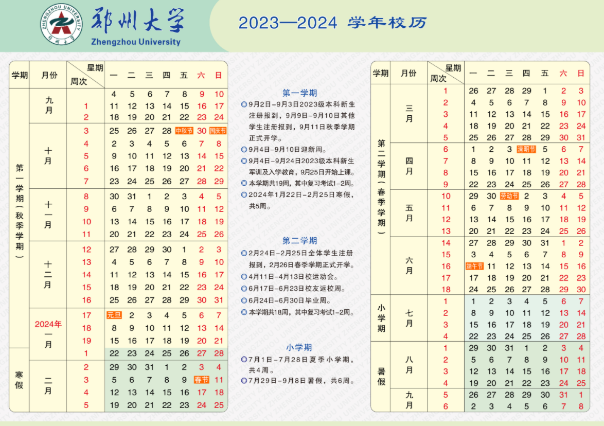 2024郑州大学寒假放假及开学时间安排