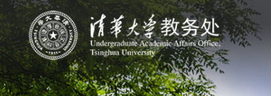 清华大学教务管理系统登录入口