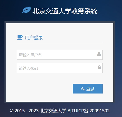 北京交通大学教务管理系统登录入口