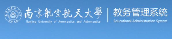 南京航空航天大学教务管理登录入口开通