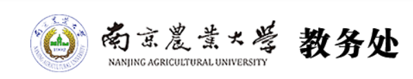 南京农业大学教务管理登录入口开通