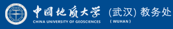 中国地质大学（武汉）教务管理登录入口开通