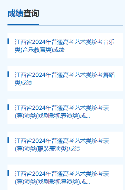 2024江西艺术类专业统考成绩查询入口