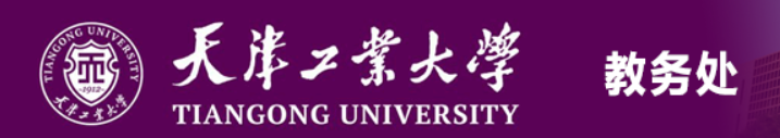 天津工业大学教务管理系统登录入口开通