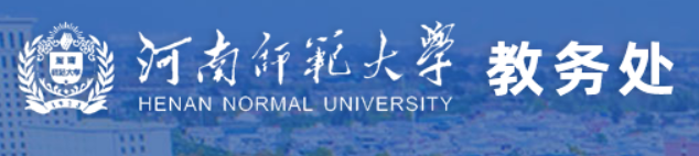 河南师范大学教务管理系统登录入口开通