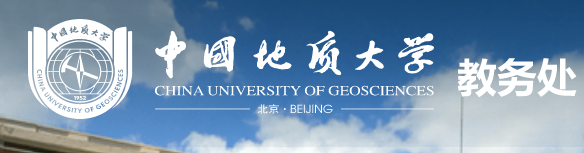 中国地质大学（北京）教务管理系统登录入口开通