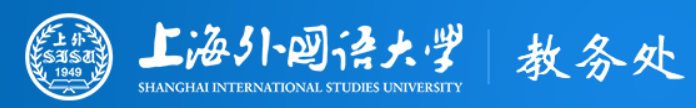 上海外国语大学教务管理系统登录入口开通