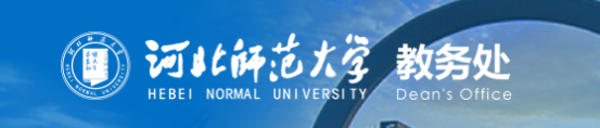 河北师范大学教务管理系统登录入口开通
