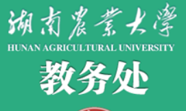 湖南农业大学教务管理系统登录入口开通
