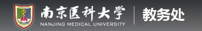 南京医科大学教务管理系统登录入口开通