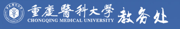 重庆医科大学教务管理系统登录入口