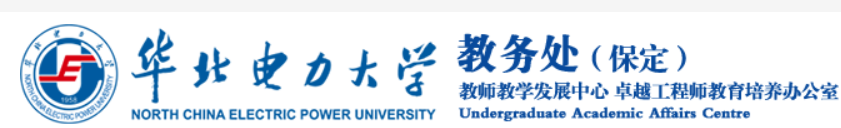 华北电力大学教务管理系统登录入口