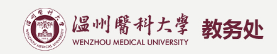温州医科大学教务管理系统登录入口