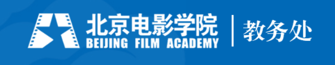 北京电影学院教务管理系统登录入口开通