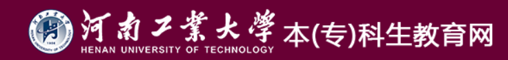 河南工业大学教务处网站登录入口