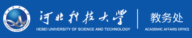 河北科技大学教务处网站登录入口